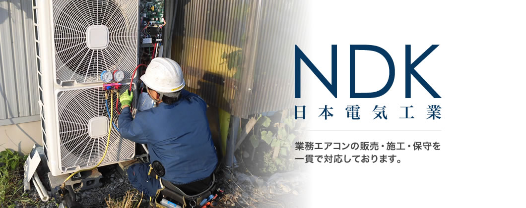 NDK 日本電気工業 業務エアコンの販売・施工・保守を一貫で対応しております。